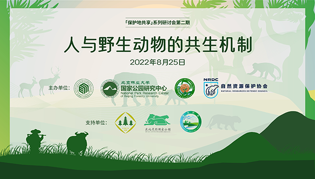 “保护地共享”研讨II:人与野生动物和谐共生-自然资源保护协会